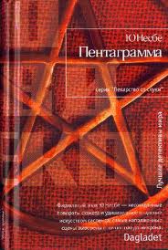 Несбё Ю. - Харри Холе 05. Пентаграмма