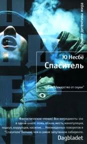 Несбё Ю. - Харри Холе 06. Спаситель