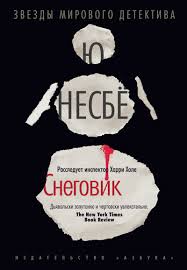 Несбё Ю. - Харри Холе 07. Снеговик