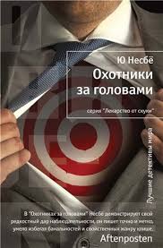 Несбё Ю. - Охотники за головами