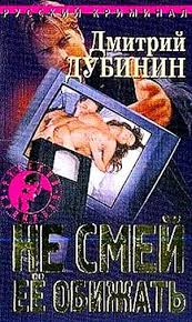 Дубинин Дмитрий - Плата за страх