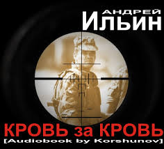 Ильин Андрей - Кровь за Кровь