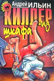 Ильин Андрей - Киллер из шкафа 01. Киллер из шкафа