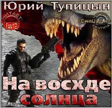 Тупицын Юрий - На восходе Солнца