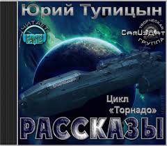 Тупицын Юрий - Цикл «Торнадо» - рассказы