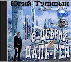 Тупицын Юрий - В дебрях Даль Гея