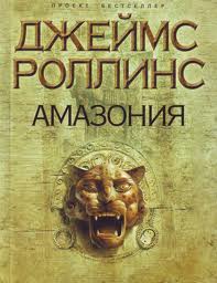 Роллинс Джеймс - Амазония