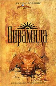 Роллинс Джеймс - Пирамида