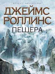 Роллинс Джеймс - Пещера