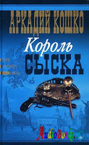 Кошко Аркадий - Король сыска