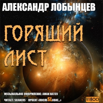 Лобынцев Александр - Горящий лист
