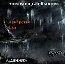Лобынцев Александр - Лекарство & Сад
