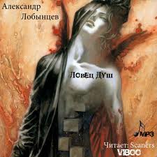 Лобынцев Александр - Ловец Душ