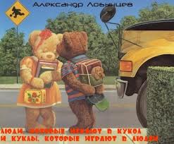 Лобынцев Александр - Люди, которые играют в кукол, и куклы, которые играют в людей