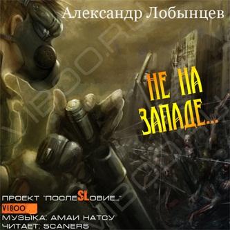 Лобынцев Александр - Не на Западе...