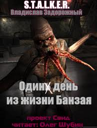   -      (S.T.A.L.K.E.R.)