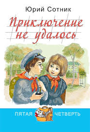 Сотник Юрий - Приключение не удалось