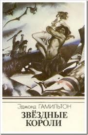 Гамильтон Эдмонд - Звездные короли 01. Звездные короли