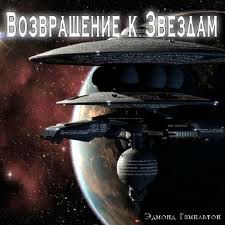 Гамильтон Эдмонд - Звездные короли 02. Возвращение к звездам