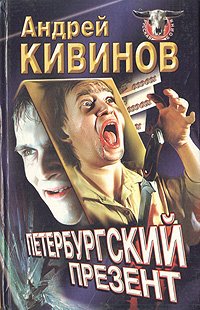 Кивинов Андрей - Улицы разбитых фонарей 08. Петербургский презент