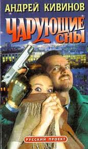 Кивинов Андрей - Улицы разбитых фонарей 09. Чарующие сны