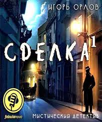 Орлов Игорь - Сделка. Книга 1