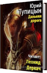 Тупицын Юрий - Дальняя дорога