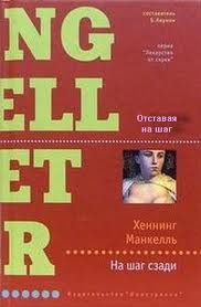 Манкелль Хеннинг - Курт Валландер 07. Отставая на шаг