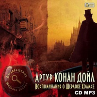 Дойл Артур Конан - Воспоминания о Шерлоке Холмсе