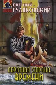 Гуляковский Евгений - Обратная сторона времени