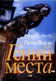 Вайль Петр - Гений места