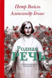 Вайль Петр, Генис Александр - Родная речь