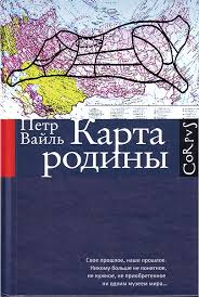 Вайль Петр - Карта Родины
