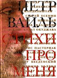 Вайль Петр - Стихи про меня