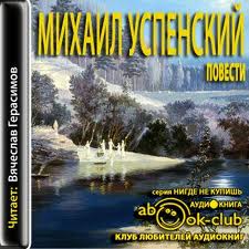Успенский Михаил - Повести