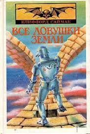Саймак Клиффорд - Все ловушки Земли
