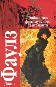 Фаулз Джон - Любовница французского лейтенанта