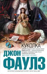 Фаулз Джон - Куколка
