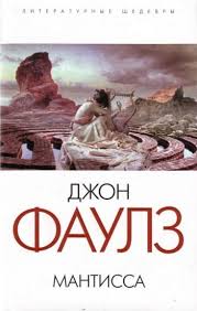 Фаулз Джон - Мантисса