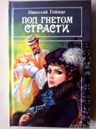Гейнце Николай - Под гнетом страсти