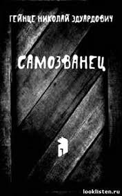 Гейнце Николай - Самозванец