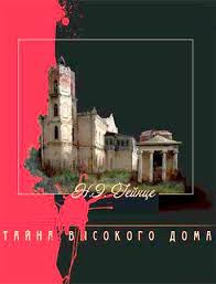 Гейнце Николай - Тайна высокого дома