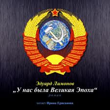Лимонов Эдуард - У нас была великая эпоха