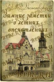 Достоевский Федор - Зимние заметки о летних впечатлениях