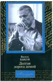 Быков Василь - Долгая дорога домой