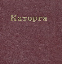Дорошевич Влас - Каторга