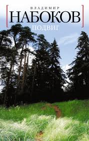 Набоков Владимир - Подвиг