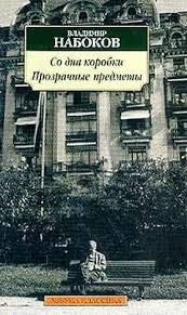 Набоков Владимир - Со дна коробки. Прозрачные предметы