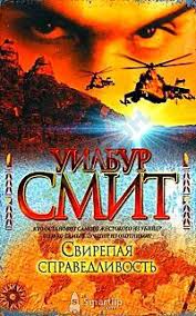 Смит Уилбур - Свирепая справедливость