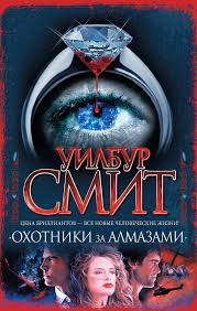Смит Уилбур - Охотники за алмазами